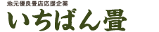 いちばん畳