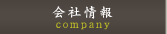 会社情報