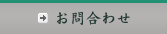 お問合わせ