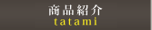 畳