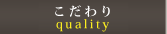こだわり
