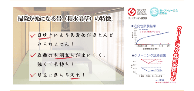 積水美草の特徴