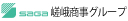 嵯峨商事グループ