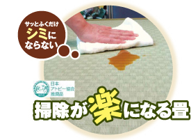 掃除が楽になる畳